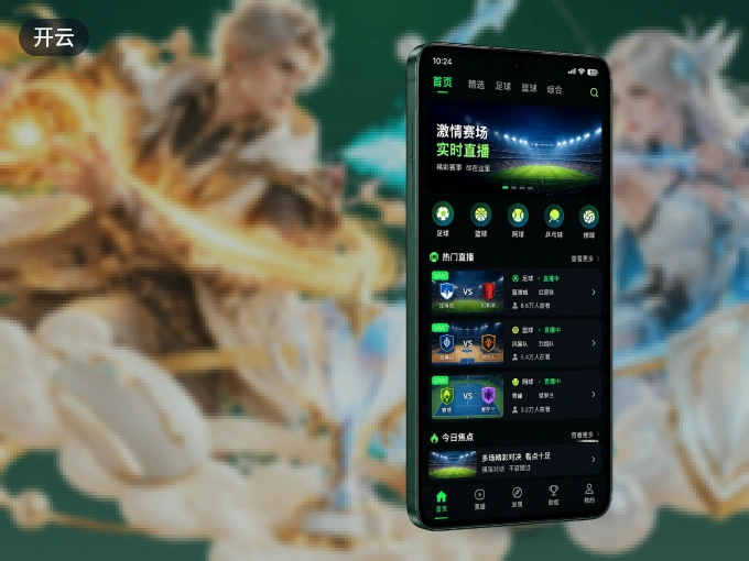 开云客户端，看球更方便