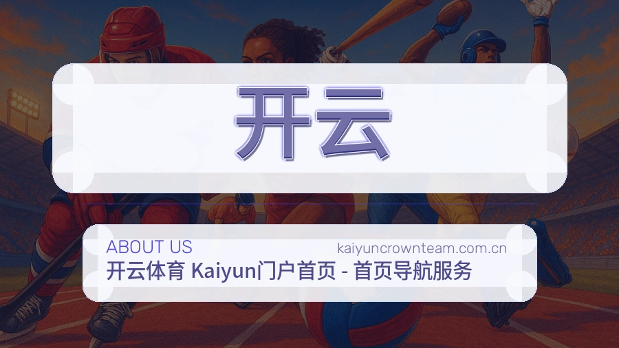 开云服务范围介绍